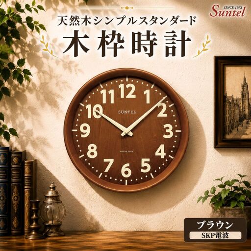 (ブラウン)DQL734BR 天然木シンプルスタンダード木枠時計 / さんてる とけい 時計 掛時計 壁掛け 木製 木製 の おしゃれ オシャレ 可愛い 見やすい リビング 寝室 インテリア 雑貨 家具 神奈川県 No.1140-05