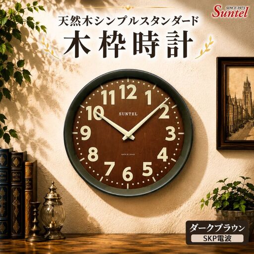 (ダークブラウン)DQL734DBK 天然木使用のスタンダード電波掛け時計 / さんてる とけい 時計 掛時計 壁掛け 木製 木製時計 木の おしゃれ オシャレ 可愛い 見やすい リビング 寝室 インテリア 雑貨 家具 神奈川県 No.1140-06