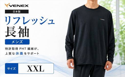 VENEX リフレッシュ 長袖 リカバリーウェア メンズ XXLサイズ [リカバリーウェア]VNX121_p001