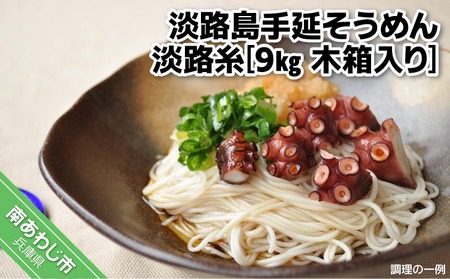 淡路島手延そうめん　淡路糸9kg 木箱入り
