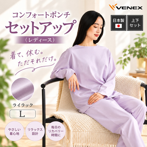 VENEX リカバリーウエア コンフォートポンチ セットアップ ライラックL レディース [リカバリーウェア]VNX214_p001