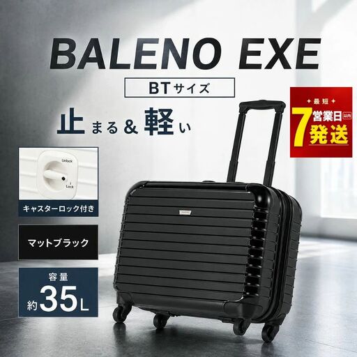  【最短7日発送！】BALENO EXE BTサイズマットブラック ／ キャリーバッグ スーツケース カバン 神奈川県 No.538