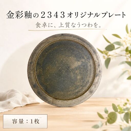 金彩釉の２３４３オリジナルプレート　1枚 ／ シンプル 釉薬 神奈川県 No.622