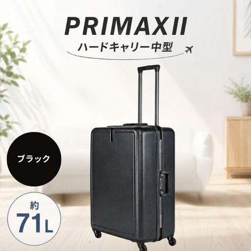 PRIMAXII ハードキャリー中型ブラック 5.0kg / キャリーケース キャリーバッグ スーツケース 旅 旅行 レジャー ビジネス 出張 快適 ダイアル式TSAロック バッグホルダー付 マット加工 神奈川県 No.1079-01
