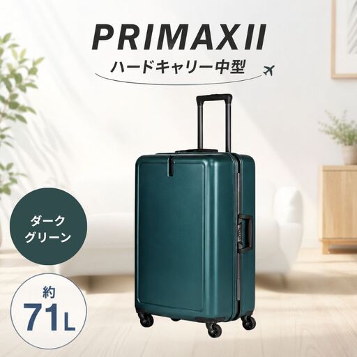 PRIMAXII ハードキャリー中型ダークグリーン 5.0kg / キャリーケース キャリーバッグ スーツケース 旅 旅行 レジャー ビジネス 出張 快適 ダイアル式TSAロック バッグホルダー付 マット加工 神奈川県 No.1079-02