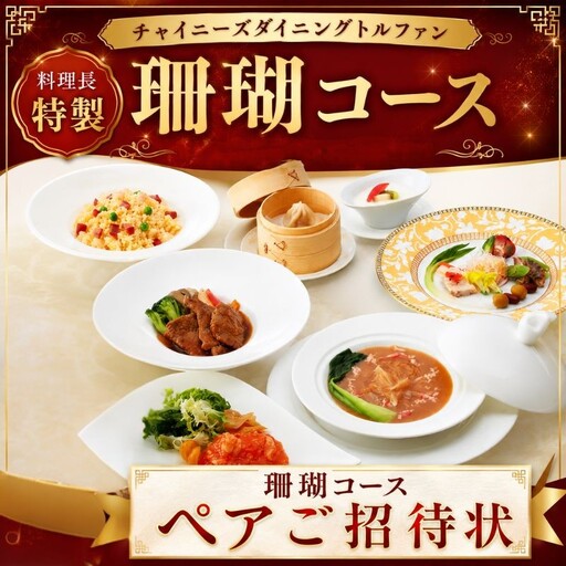 チャイニーズダイニングトルファン　料理長特製≪珊瑚≫コースペアご招待状 ／ チケット 中華 旬菜 神奈川県 No.617