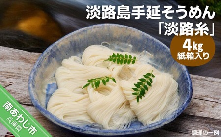 淡路島手延そうめん　淡路糸4kg 紙箱入り