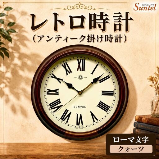 (ローマ文字)QL714_R レトロ時計(アンティーク掛け時計)クォーツ / さんてる とけい 時計 掛時計 壁掛け 木製 木製 木の おしゃれ オシャレ 可愛い 見やすい リビング 寝室 インテリア 雑貨 家具 神奈川県 No.1142-02