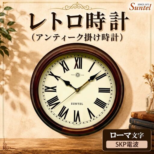(ローマ文字)DQL714_R レトロ時計(アンティーク掛け時計)SKP電波 / さんてる とけい 時計 掛時計 壁掛け 木製 木製 木の おしゃれ オシャレ 可愛い 見やすい リビング 寝室 インテリア 雑貨 家具 神奈川県 No.1142-04