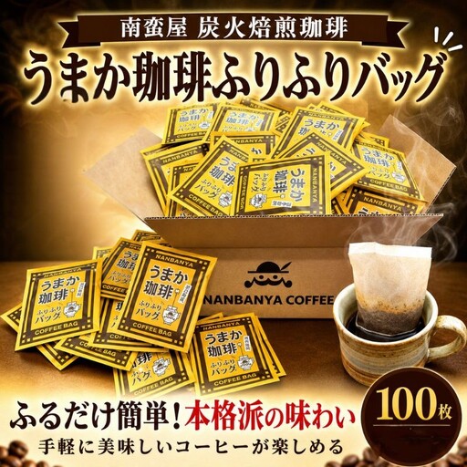 南蛮屋 炭火焙煎 ふりふり コーヒー バッグ 100個 手軽 オフィス アウトドア 神奈川県 厚木市