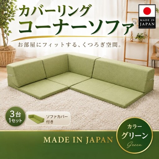 カバーリングコーナーソファ　A847　グリーン（100） ／ 家具 インテリア おしゃれ ソファー 神奈川県 No.328