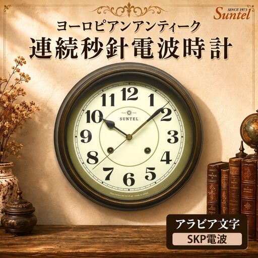 (アラビア文字)DQL674_A ヨーロピアンアンティーク連続秒針電波時計 SKP電波 / さんてる とけい 時計 掛時計 壁掛け 木製 木製時計 木の おしゃれ オシャレ 可愛い 見やすい リビング 寝室 インテリア 雑貨 家具 神奈川県 No.1143-03
