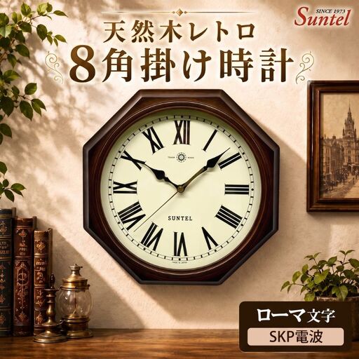 （ローマ文字）DQL713＿R　天然木レトロ8角掛け時計　SKP電波 ／ さんてる とけい 時計 掛時計 壁掛け 木製 木製時計 木の時計 おしゃれ オシャレ 可愛い 見やすい リビング 寝室 インテリア 雑貨 家具 神奈川県 No.1145-04