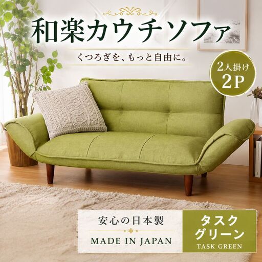 和楽カウチソファ2P　A01タスクグリーン ／ 家具 カウチソファ 2人掛け ソファー 椅子 リクライニング ポケットコイル搭載 コンパクト 日本製 ごろ寝 インテリア おしゃれ 神奈川県 No.536