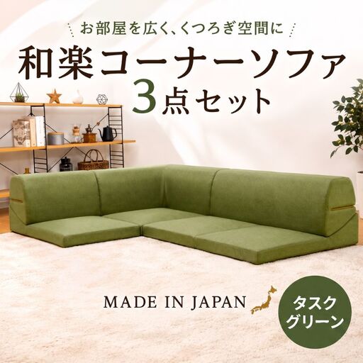 和楽コーナーソファ3点セット　A573タスクグリーン ／ 家具 インテリア おしゃれ 椅子 神奈川県 No.545