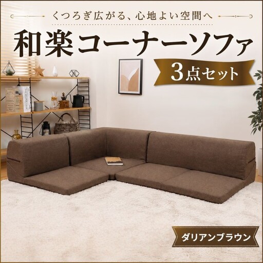 和楽コーナーソファ3点セット　A573ダリアンブラウン ／ 家具 インテリア おしゃれ 椅子 神奈川県 No.546