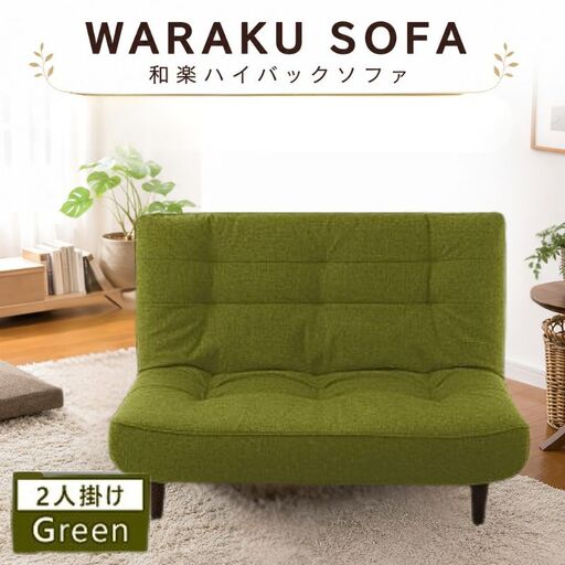 [タスクグリーン]和楽ハイバックソファ2P A40 / 家具 インテリア おしゃれ ソファー 神奈川県 No.376