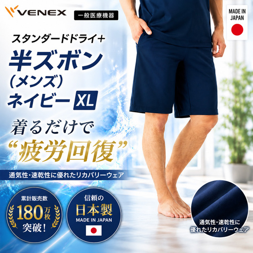 スタンダードドライ＋【一般医療機器】半ズボン（メンズ）ネイビー XL ／ ベネクスリカバリーウェア リカバリーウェア 休養時専用ウェア 血行促進 健康 安眠 神奈川県 No.1014-03