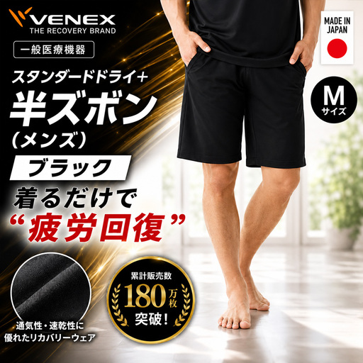 スタンダードドライ＋【一般医療機器】半ズボン（メンズ）ブラック M ／ ベネクスリカバリーウェア リカバリーウェア 休養時専用ウェア 血行促進 健康 安眠 神奈川県 No.1015-01