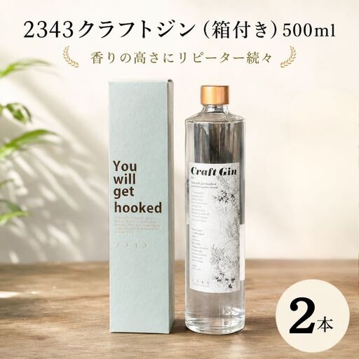 2343クラフトジン2本（箱付き）500ml×2 ／ 蒸留酒 焼酎 酒 アルコール 香り ボタニカル Saki Matsumoto プレミアムラベル 神奈川県 No.1066