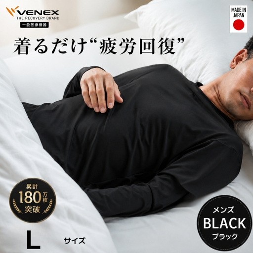 スタンダードドライ＋【一般医療機器】長袖（メンズ）ブラック L ／ ベネクスリカバリーウェア リカバリーウェア 休養時専用ウェア 血行促進 健康 安眠 神奈川県 No.1021-02
