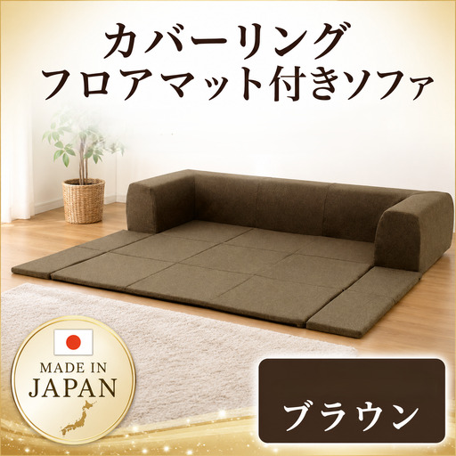 JOUIR【M／ブラウン】カバーリングフロアマット付きソファ　A682 ／ ソファー ロースタイル 雑貨 日用品 家具 インテリア 神奈川県 No.426