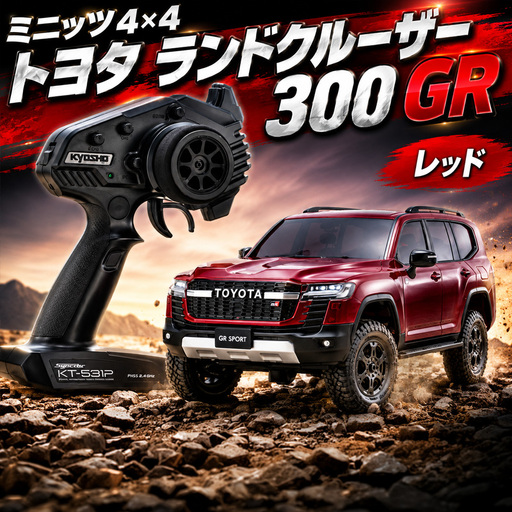 ミニッツ4×4 トヨタ ランドクルーザー 300 GR レッド ／ 車 ラジコン 神奈川県 No.1046