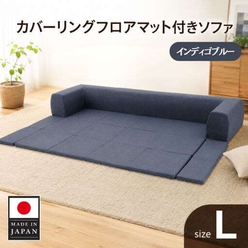 JOUIR【L／ブルー】カバーリングフロアマット付きソファ　A683 ／ ソファー ロースタイル 雑貨 日用品 家具 インテリア 神奈川県 No.440