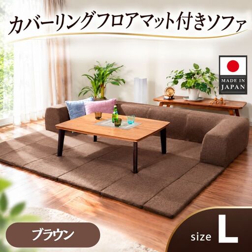JOUIR【L／ブラウン】カバーリングフロアマット付きソファ　A683 ／ ソファー ロースタイル 雑貨 日用品 家具 インテリア 神奈川県 No.442