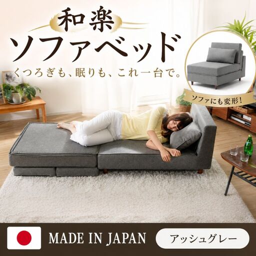 【アッシュグレー】和楽のTONJI　和楽ソファベッド ／ インテリア 枕 まくら 神奈川県 No.395