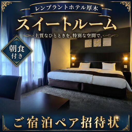 レンブラントホテル厚木 スイートルームご宿泊ペア招待状 / 宿泊券 チケット 2名 神奈川県 No.130