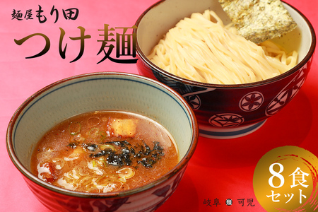 麺屋 もり田 つけ麺 8食セット[0057-004] ミシュラン ガイド 掲載 煮干し かつお節 しいたけ 昆布 魚介 つけ麺 チャーシュー 拉麺 豚骨 鶏がら 豚足 濃厚 グルメ お取り寄せ 