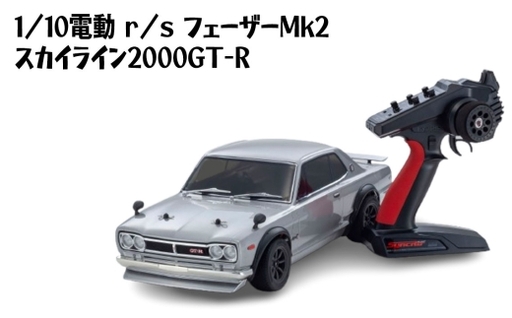 1/10電動 r/s フェーザーMk2 スカイライン2000GT-R ／ 車 ラジコン 神奈川県 No.1174