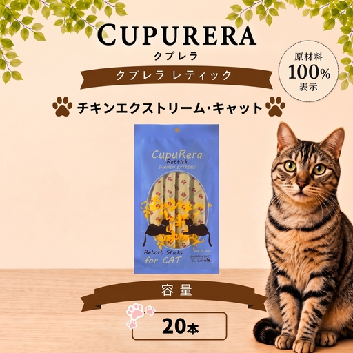 ペットフード チキンエクストリーム・キャット 20本 【ペットフード】