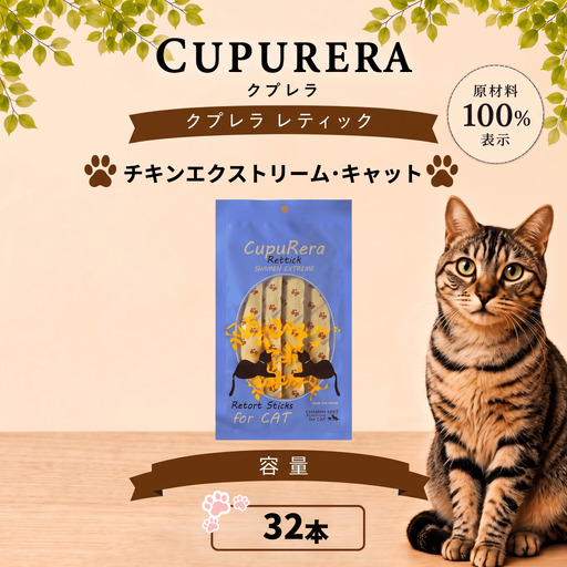 ペットフード チキンエクストリーム・キャット 32本 【ペットフード】