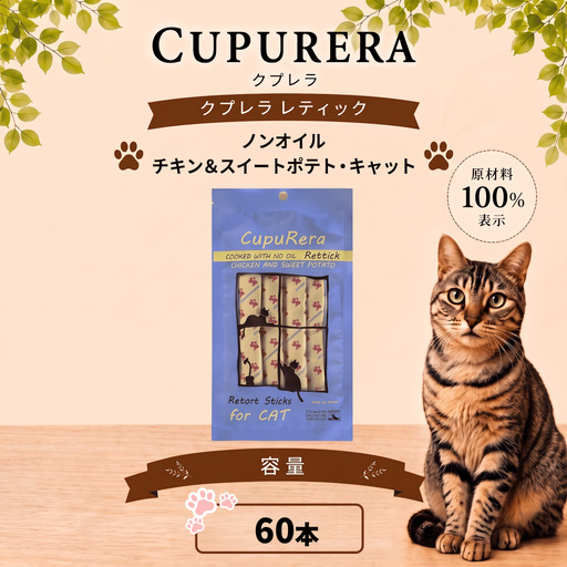 ペットフード ノンオイルチキン＆スイートポテト・キャット 60本【ペットフード】 