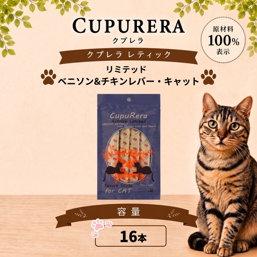 ペットフード ベニソン＆チキンレバー・キャット 16本【ペットフード】  