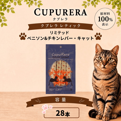 ペットフード ベニソン＆チキンレバー・キャット 28本【ペットフード】  