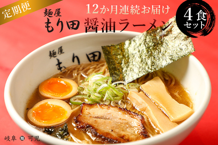 [定期便]麺屋 もり田 醤油ラーメン 4食セット(12か月連続お届け)[0057-006] シュラン ガイド 掲載 煮干し かつお節 しいたけ 昆布 魚介 ラーメン チャーシュー ラーメン 拉麺 豚骨 鶏がら 豚足 濃厚 醤油ラーメン グルメ お取り寄せ