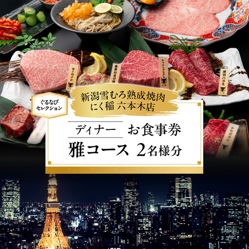 [新潟雪むろ熟成焼肉 にく稲 六本木店][ディナー]雅コース 2名様分(ぐるなびセレクション)