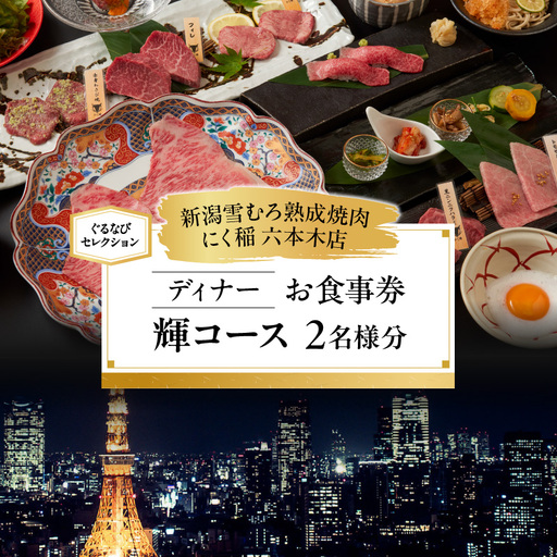 [新潟雪むろ熟成焼肉 にく稲 六本木店][ディナー]輝コース 2名様分(ぐるなびセレクション)