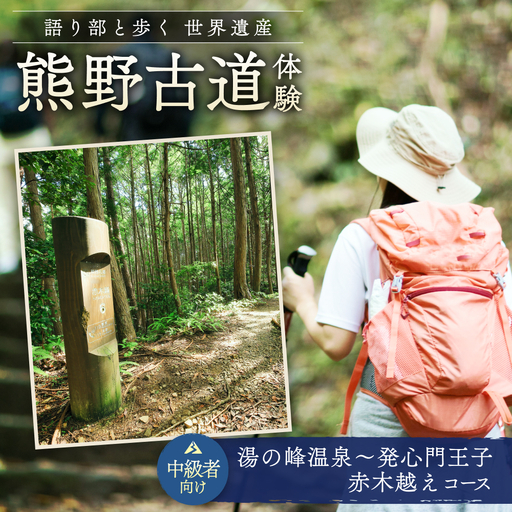 難易度★★ 語り部と歩く世界遺産熊野古道 コース③ 湯の峰温泉〜発心門王子 赤木越え(1〜20名様)体験 観光 歴史 熊野本宮大社 熊野三山 巡礼 [khk003]
