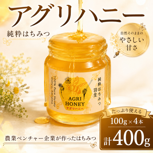 はちみつ 100g×4個 計400g 国産 【蜂蜜】