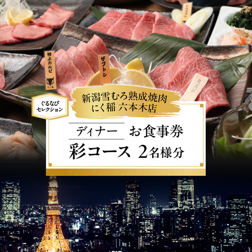 [新潟雪むろ熟成焼肉 にく稲 六本木店][ディナー]彩コース 2名様分(ぐるなびセレクション)