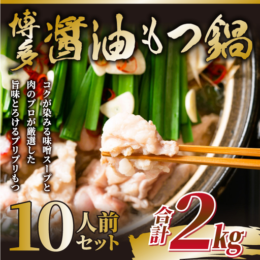 博多醤油もつ鍋 10人前（2人前×5セット）【株式会社木村食品】_HA2033 もつ鍋 もつ 福岡県宗像市 宗像市 福岡 宗像