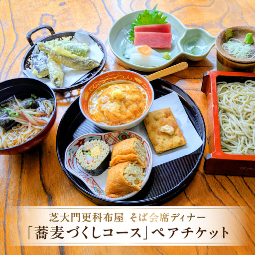 [芝大門更科布屋]そば会席ディナー「蕎麦づくしコース」ペアチケット