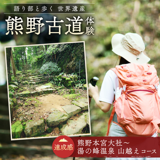 難易度★★ 語り部と歩く世界遺産熊野古道 コース④ 熊野本宮大社と湯の峰温泉を結ぶ山越え(1〜20名様)体験 観光 歴史 熊野本宮大社 熊野三山 巡礼 [khk004]