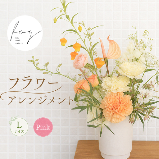 フラワーアレンジメント 生花 Lサイズ ピンク