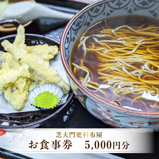 [芝大門更科布屋]お食事券 5,000円分(1,000円×5枚)