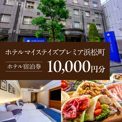 【ホテルマイステイズプレミア浜松町】ホテル宿泊券　10,000円分